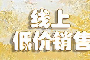 古斯托本场数据：10次解围，8次抢断，2次关键传球，2次创造良机